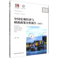 中国宏观经济与财政政策分析报告（2024）