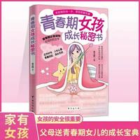 【正版现货】青春期女孩成长秘密书 健康成长 青少年自我保护青春心理学 男生女生青春期成长手册 生理心理变化科学解读书
