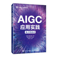 AIGC应用实践(电子活页式)