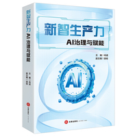新智生产力：AI治理与赋能（无腰封版）