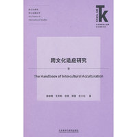 跨文化适应研究
