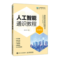人工智能通识教程（微课版）