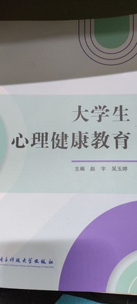大学生心理健康教育