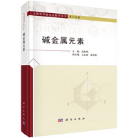 碱金属元素9787030830968高胜利科学出版社