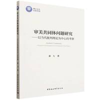 审美共同体问题研究-（——以当代批判理论为中心的考察）