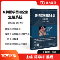 奈特医学图谱全集（第3版）：生殖系统