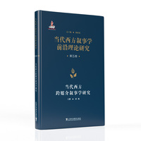 当代西方叙事学前沿理论的翻译与研究 ：当代西方叙事学前沿理论研究从书：当代西方跨媒介叙事学研究
