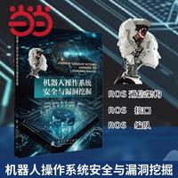 机器人操作系统安全与漏洞挖掘 国防工业出版社 当当书籍