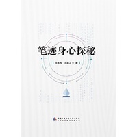 笔迹身心探秘