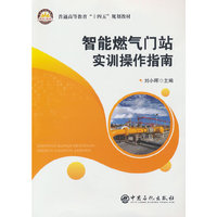 智能燃气门站实训操作指南     普通高等教育“十四五”规划教材