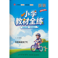 2026春 小学教材全练 五年级 5年级 语文下 人教版 统编版 (五四制)