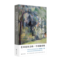 当代学术棱镜译丛：社会系统中的艺术与文学