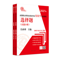 （2027年）全国硕士研究生招生考试历史学专业基础·选择题（试题分册、解析分册）