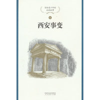 西安事变