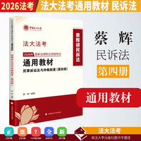 法大法考 2026年国家法律职业资格考试通用教材（第四册）蔡辉 民事诉讼法与仲裁制度