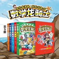 数学龙骑士（全5册）小学数学科普漫画 5大知识板块涵盖数字与运算+图形+测量+规律+分类小学数学关键知识点