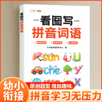 斗半匠 看图写拼音词语 小学一年级拼音同步训练 音频朗读拼音拼读练习 幼小衔接一日一练