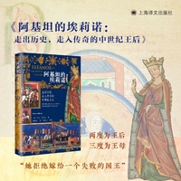 阿基坦的埃莉诺 走出历史走入传奇的中世纪王后 历史与传说双线交织一位真实复杂的非凡女性 当当自营正版书