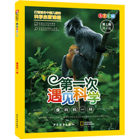 第一次遇见科学（第1辑第4册）·像妈妈一样