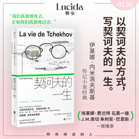契诃夫的一生（以契诃夫的方式写契诃夫的一生 动人心弦的契诃夫传 时代传奇女作家 内米洛夫斯基 费兰特挚爱 库切石黑一雄推荐 两颗简单又充满激情的心的共振）