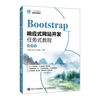 Bootstrap响应式网站开发任务式教程（微课版）
