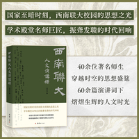 西南联大人文演讲录