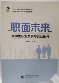 职面未来 大学生职业发展与就业指导