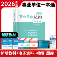 全新版事业单位一本通
