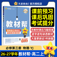 教材帮 必修 第三册 物理 YJ （粤教新教材）高二上 教材同步讲解2026秋适用天星教育
