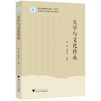 大学与文化传承