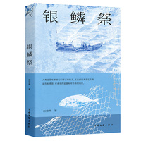 银鳞祭 赵悠燕 著 散文随笔 素写书系中国版《老人与海》的深沉与温情 父子两代渔夫 在捕捞与悲悯之间寻找人与海的和解