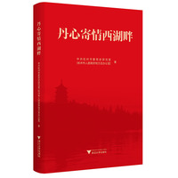 丹心寄情西湖畔