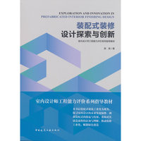 装配式装修设计探索与创新