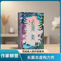 必须美（实力派女作家柳营长篇非虚构力作，一段特殊时光的珍贵记录，写给家人的疗愈情书）