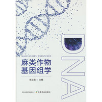 麻类作物基因组学