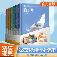 沈石溪画本动物小说【全集6册】精装典藏版画本狼王梦儿童文学小学课外阅读书籍 最后一头战象小学三四五六年级课外阅读经典书目斑羚飞渡