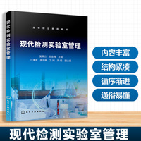 现代检测实验室管理（吴荣方）