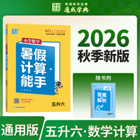 通成学典 26学年小学数学暑假计算能手 五升六  预备衔接预习复习一本训练同步专项假期作业