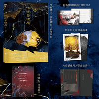 传说管理局 4 须臾 十日终焉作者口碑之作 内外双封 印特签环衬 明信片+漫画+邀请函