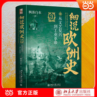 细说欧洲史3：从文艺复兴到工业革命 喜马拉雅人气主播枫落白衣力作 串联文艺复兴 大航海 启蒙运动到工业革命 把枯燥历史讲成跌宕故事