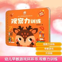 幼儿早教游戏环环书 观察力训练 经典升级版