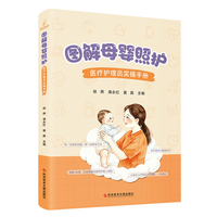 图解母婴照护：医疗护理员实操手册
