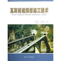瓦斯隧道揭煤施工技术(精)
