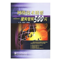 网络技术精要——建网管网500问