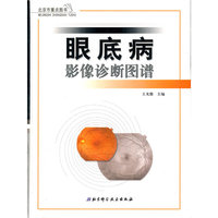 眼底病影像诊断图谱(精)
