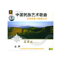 中国民族艺术歌曲经典伴奏与演唱示范孟姜女(CD)