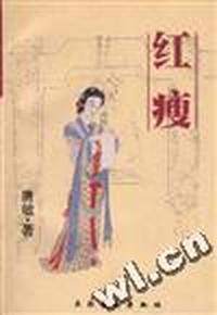 红瘦