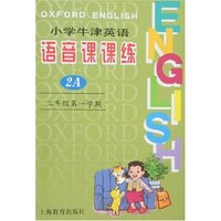 小学牛津英语语音课课练2A二年级第一学期(附带)