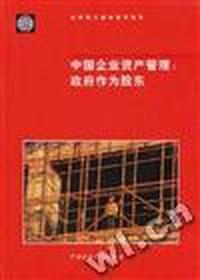 中国企业资产管理--政府作为股东