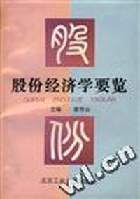 股份经济学要览